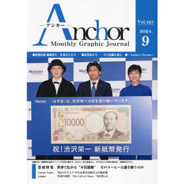 Ａｎｃｈｏｒ　Ｍｏｎｔｈｌｙ　Ｇｒａｐｈｉｃ　Ｊｏｕｒｎａｌ　Ｖｏｌ．４２５（２０２４．９）