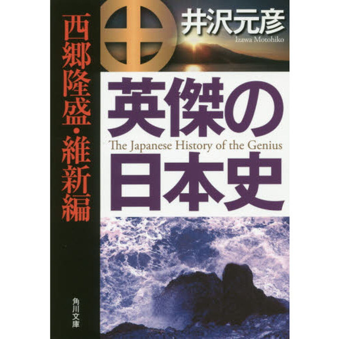 英傑の日本史　西郷隆盛・維新編
