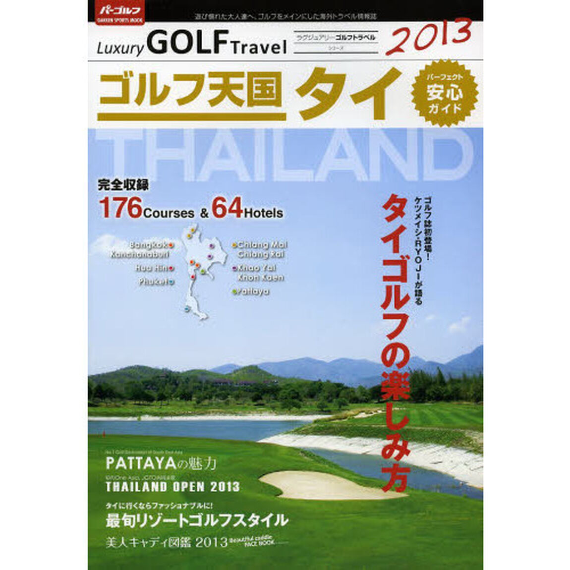 ゴルフ天国タイ パーフェクト安心ガイド (GAKKEN SPORTS MOOK パーゴルフ)