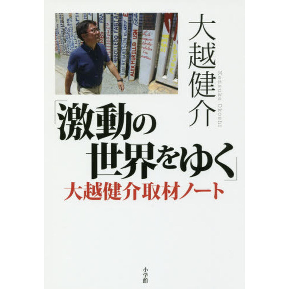 「激動の世界をゆく」大越健介取材ノート