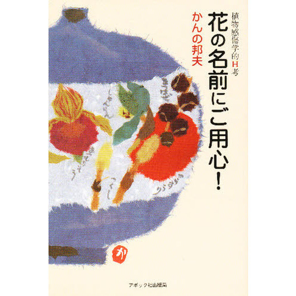 花の名前にご用心！　植物感傷学的Ｈ考