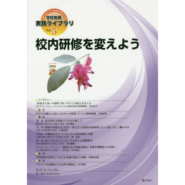 学校教育・実践ライブラリ　スクールリーダーのための１２のメソッド　Ｖｏｌ．５「校内研修を変えよう」