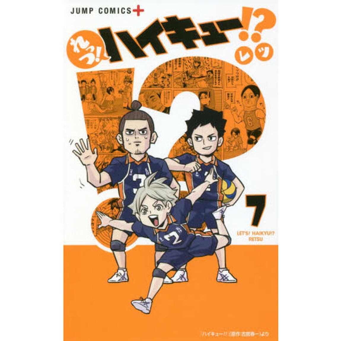 れっつ！ハイキュー！？　７