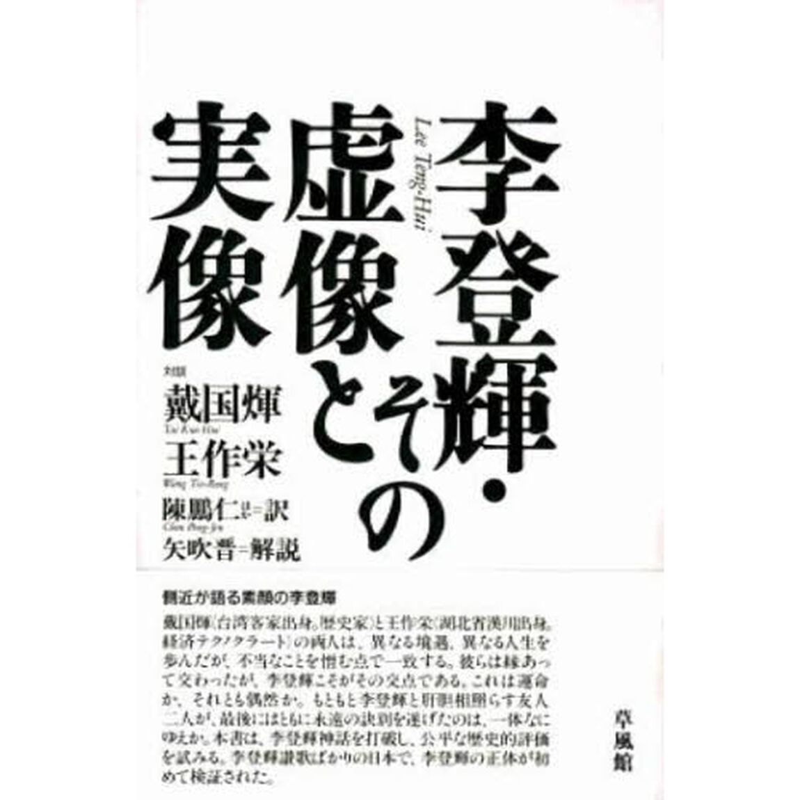 李登輝・その虚像と実像