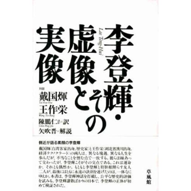 李登輝・その虚像と実像