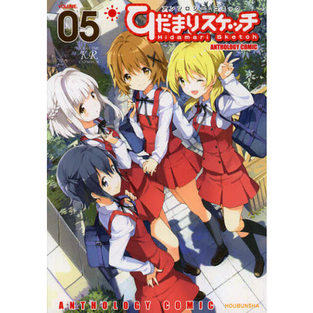 ひだまりスケッチ　アンソロジーコミッ　５