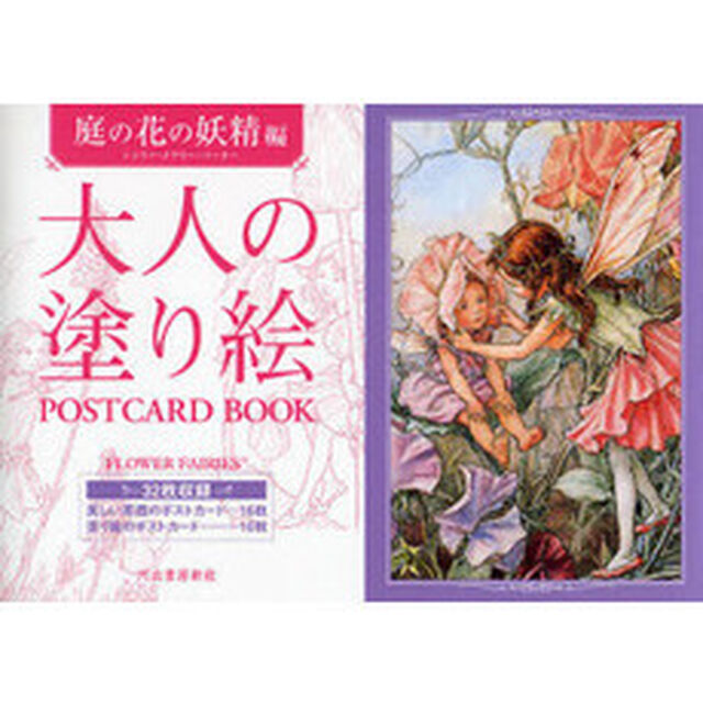 大人の塗り絵ＰＯＳＴＣＡＲＤ　ＢＯＯＫ　庭の花の妖精編