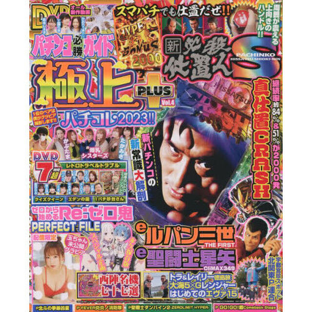 パチンコ必勝ガイド極上ｐｌｕｓ　４