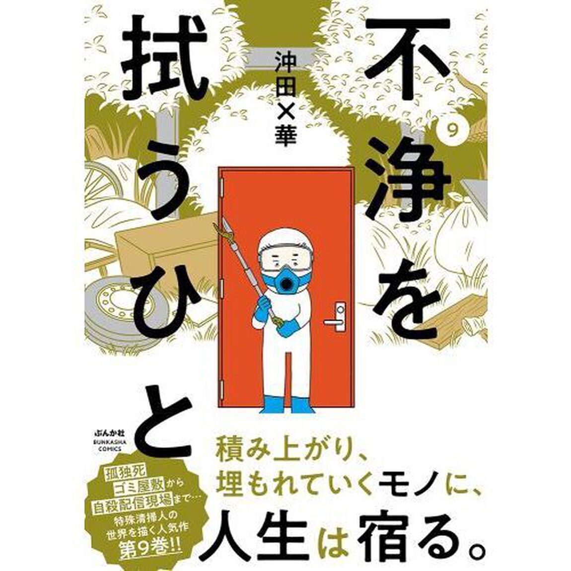 不浄を拭うひと　９