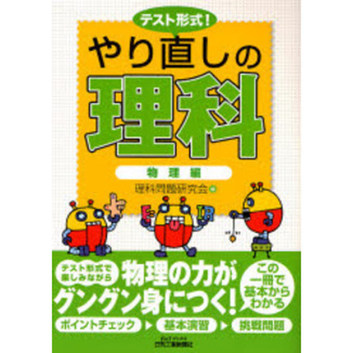 テスト形式！やり直しの理科　物理編
