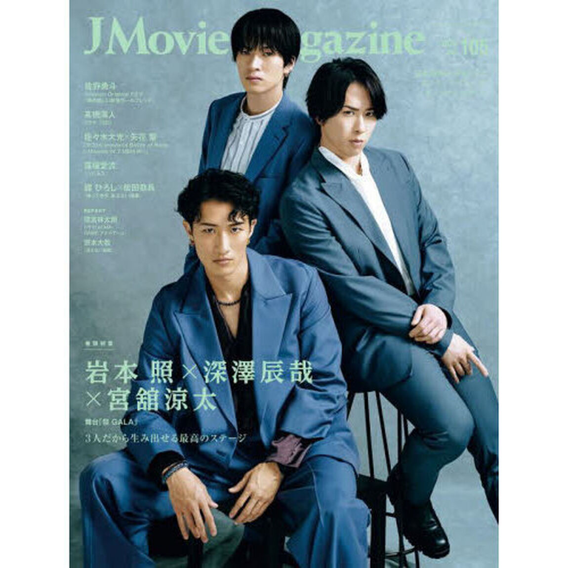 J Movie Magazine Vol.105【表紙：岩本 照&times;深澤辰哉&times;宮舘涼太 舞台「祭 GALA」】