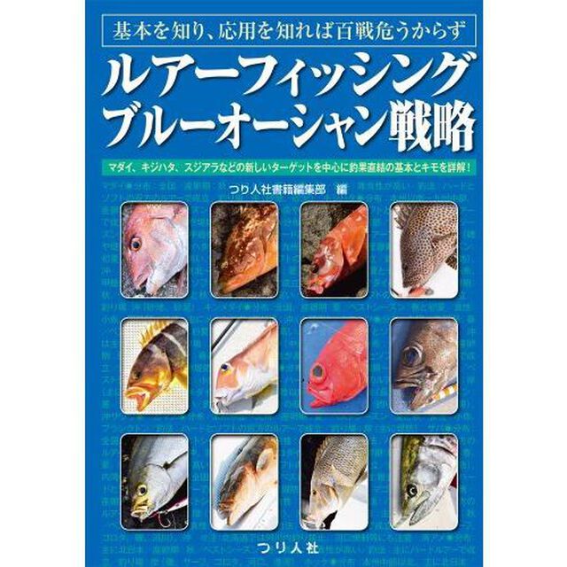ルアーフィッシングブルーオーシャン戦略　基本を知り、応用を知れば百戦危うからず　マダイ、キジハタ、スジアラなどの新しいターゲットを中心に釣果直結の基本とキモを詳解！