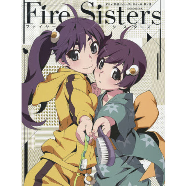 アニメ<物語>シリーズヒロイン本 其ノ漆　（7）　 ファイヤーシスターズ「ファイヤーシスターズ」