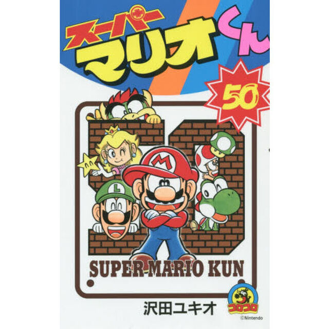 スーパーマリオくん　５０
