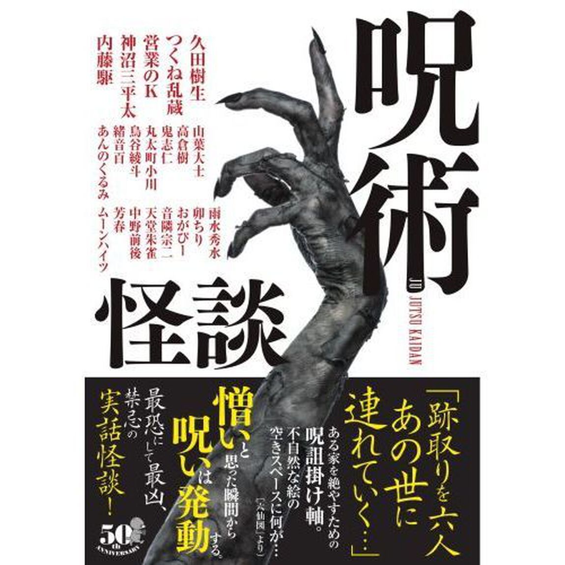 呪術怪談