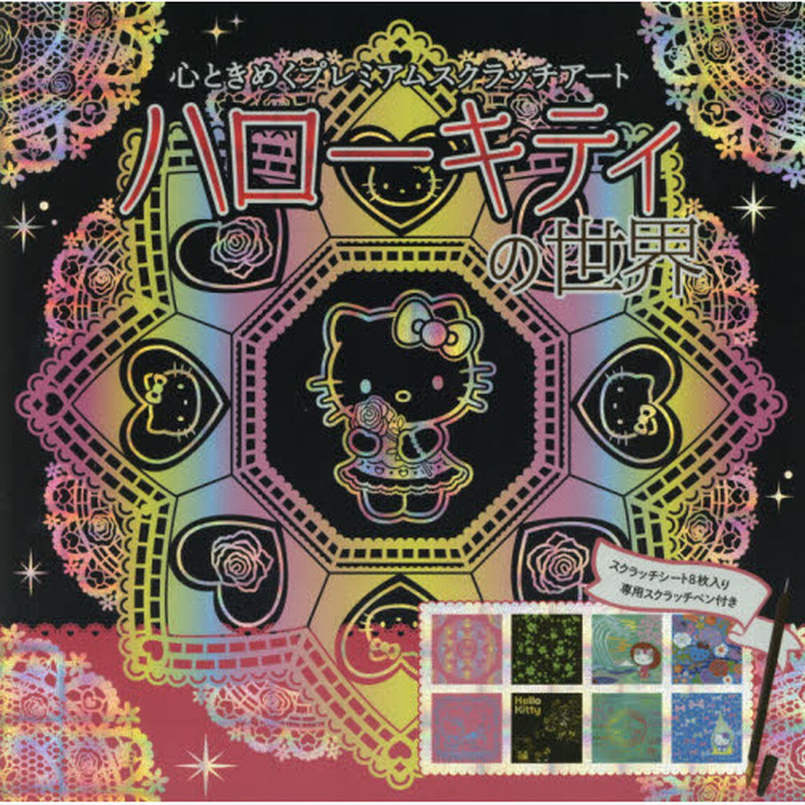 ハローキティの世界 (心ときめくプレミアムスクラッチアート)
