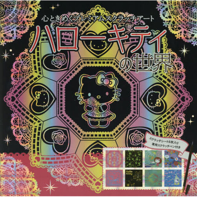 ハローキティの世界 (心ときめくプレミアムスクラッチアート)