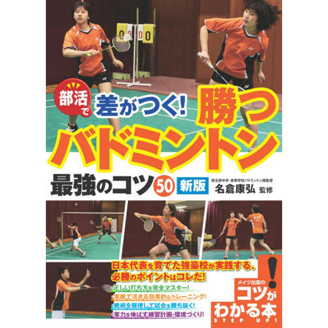 部活で差がつく! 勝つバドミントン 最強のコツ50 新版「新版」