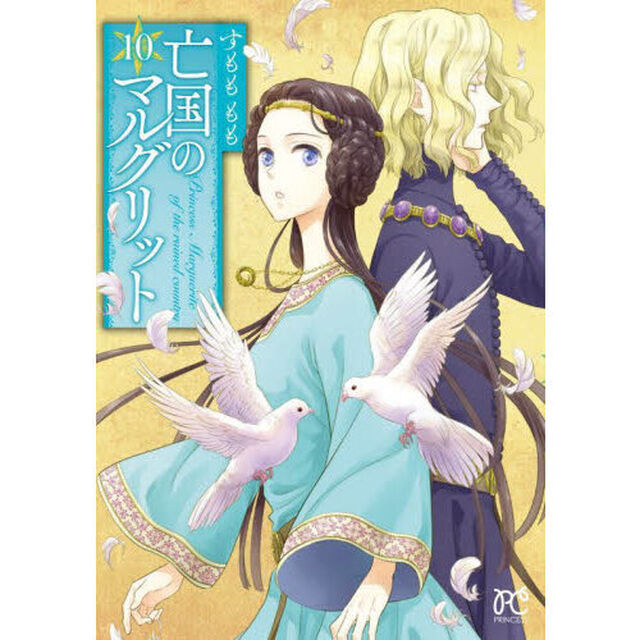 亡国のマルグリット　１０