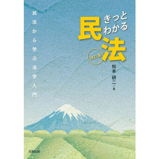 きっとわかる民法　民法から学ぶ法学入門「改訂版」