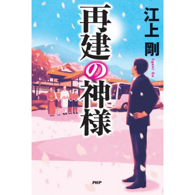 再建の神様