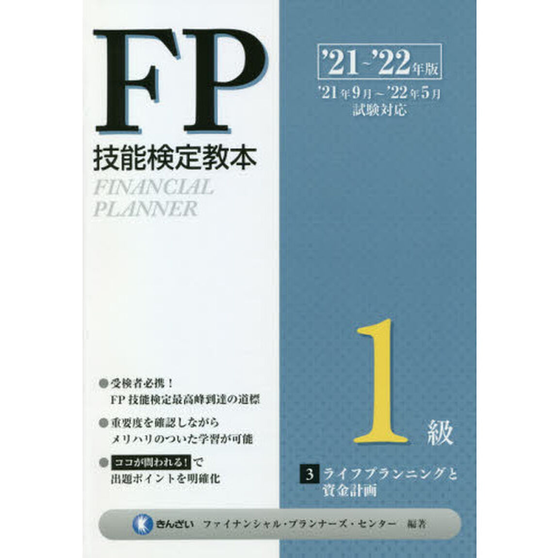 ＦＰ技能検定教本１級　&rsquo;２１〜&rsquo;２２年版３「ライフプランニングと資金計画」