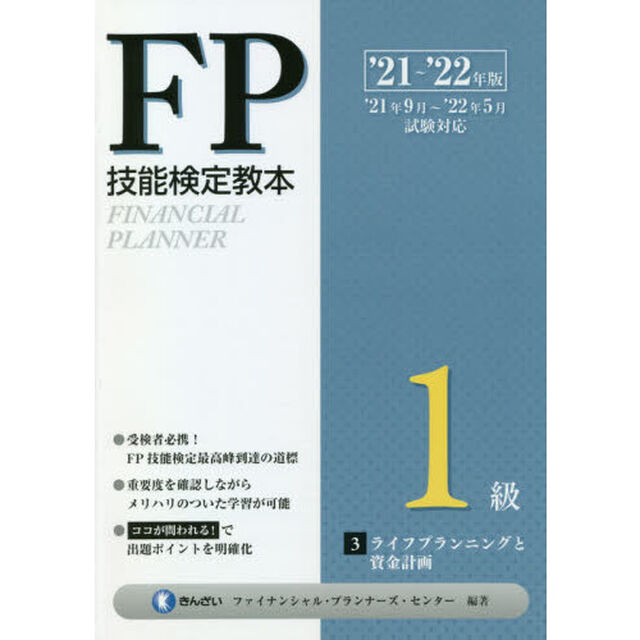 ＦＰ技能検定教本１級　&rsquo;２１〜&rsquo;２２年版３「ライフプランニングと資金計画」