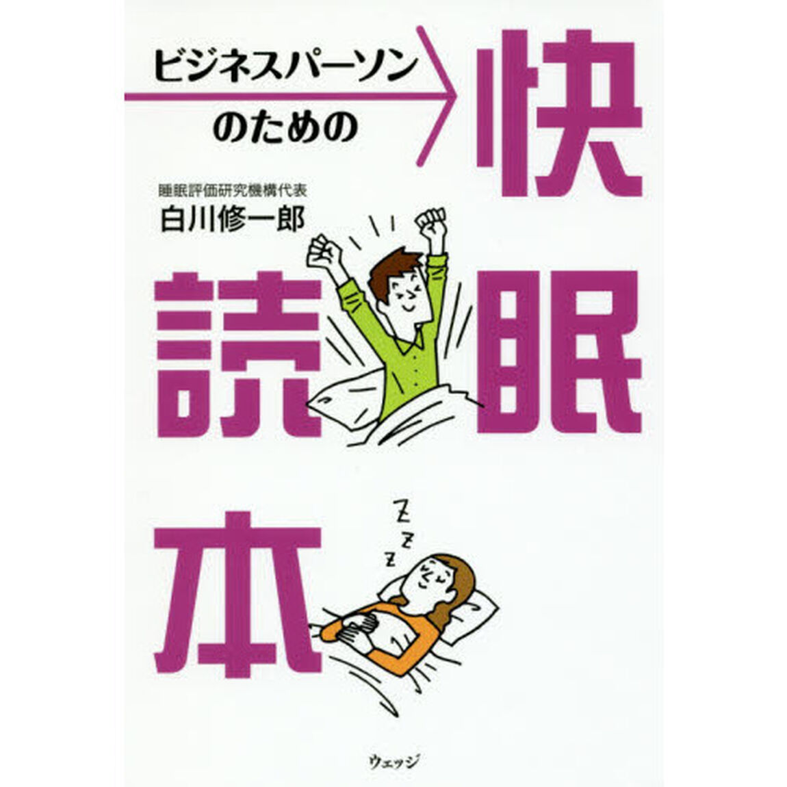 ビジネスパーソンのための快眠読本