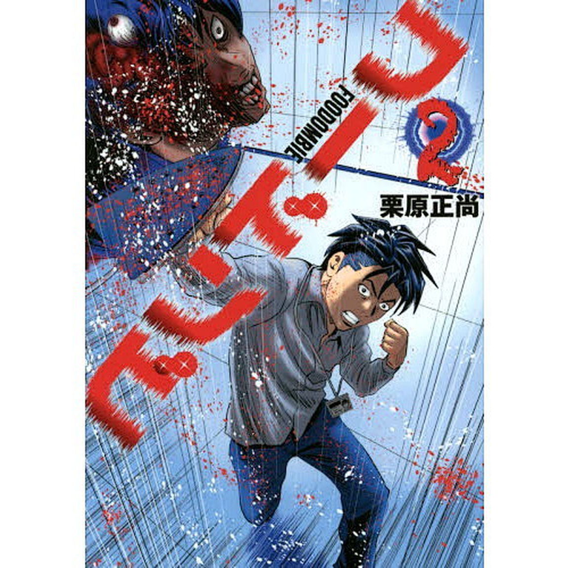 フードンビ　２