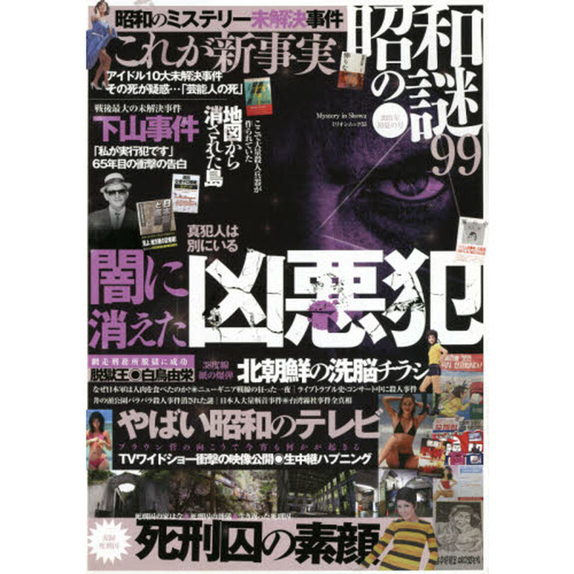 昭和の謎９９　２０２１年初夏の号