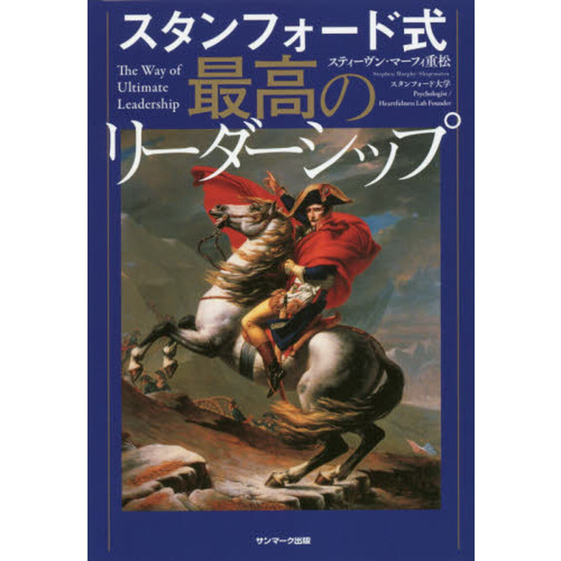 スタンフォード式 最高のリーダーシップ