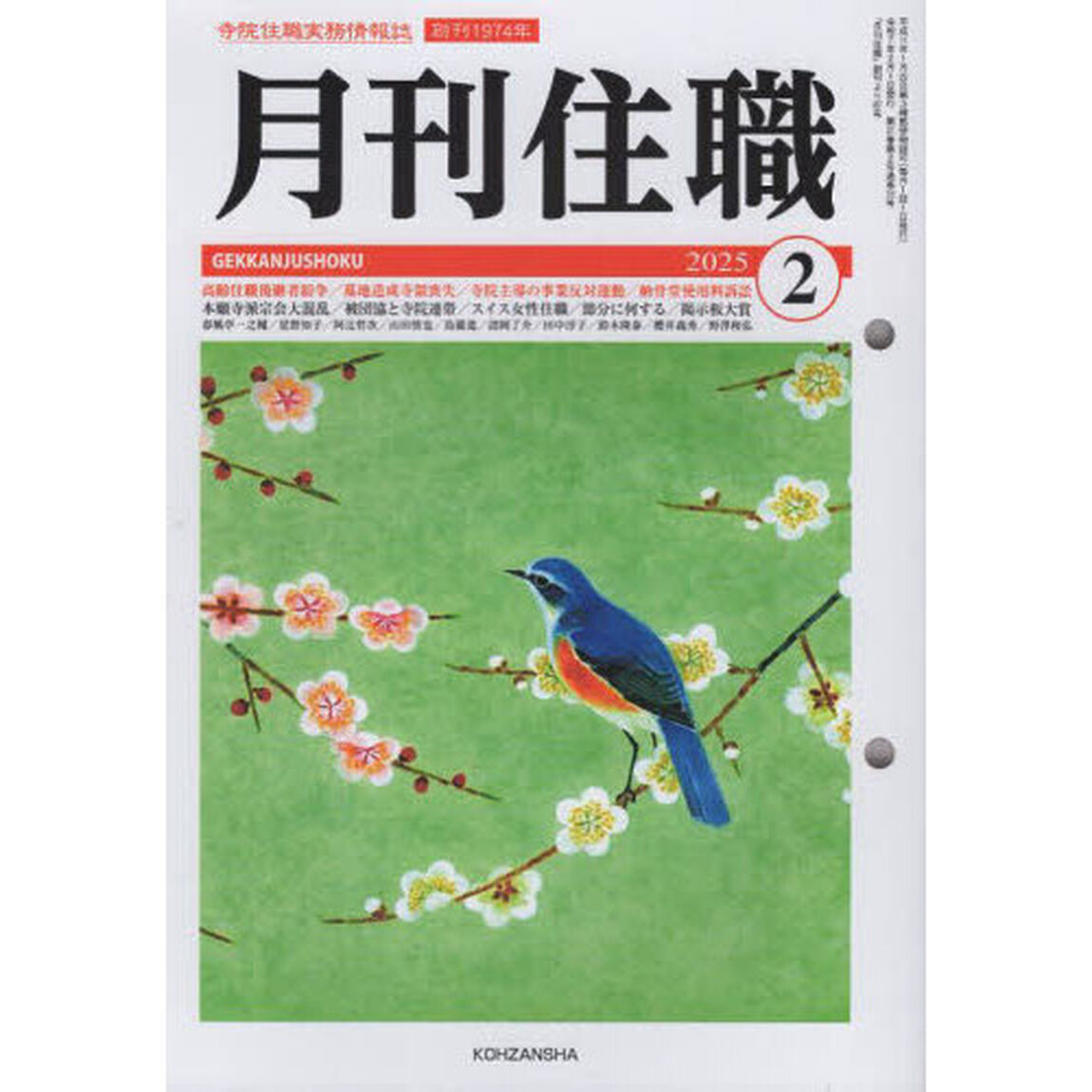 月刊住職　寺院住職実務情報誌　２０２５－２月号