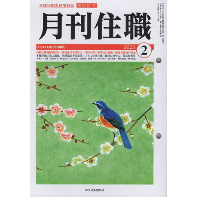 月刊住職　寺院住職実務情報誌　２０２５－２月号