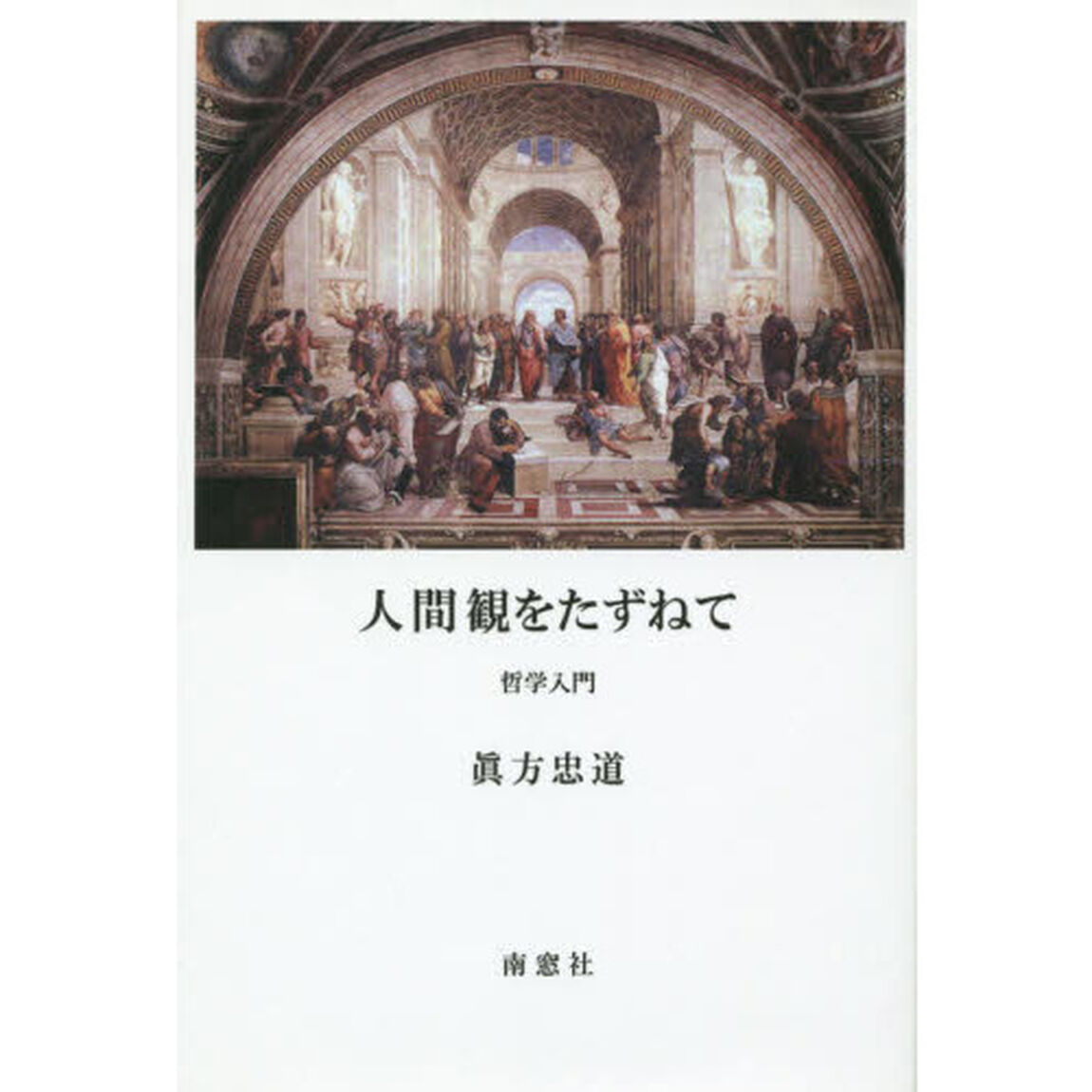 人間観をたずねて　哲学入門
