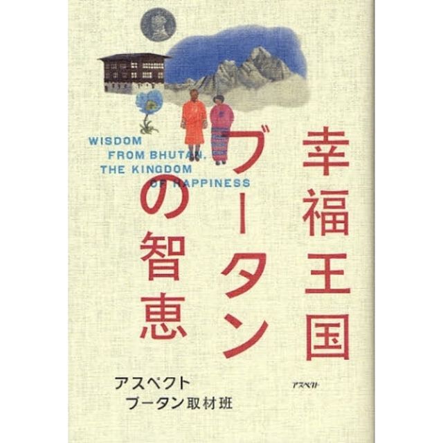 幸福王国ブータンの智恵