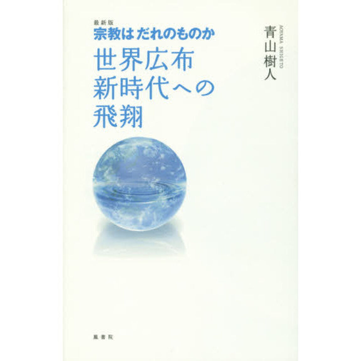 最新版　宗教はだれのものか　世界広布新時代への飛翔「最新版」