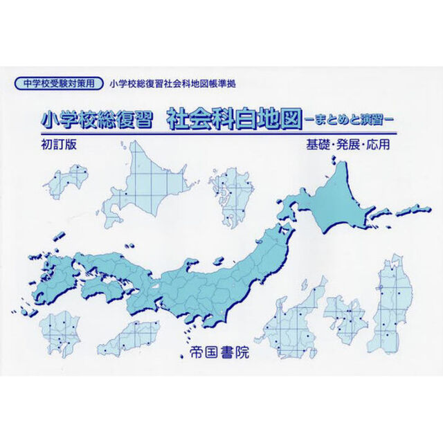 小学校総復習社会科白地図　まとめと演習　〔２０２２〕初訂版