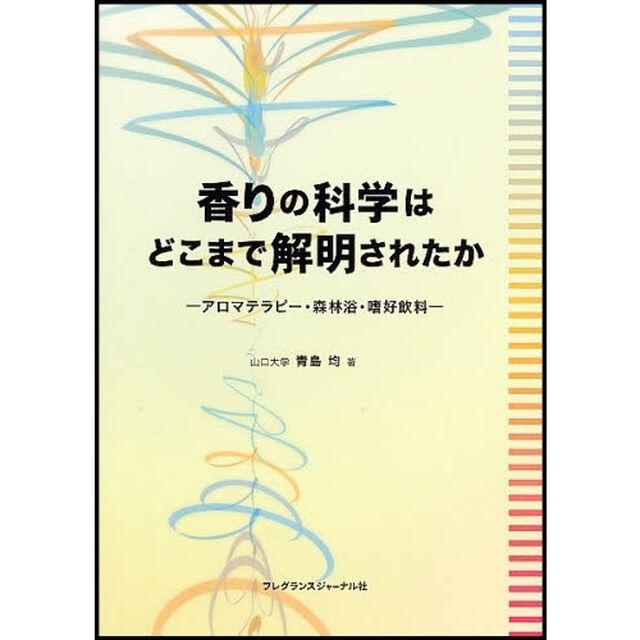 香りの科学はどこまで解明されたか　アロマテラピー・森林浴・嗜好飲料