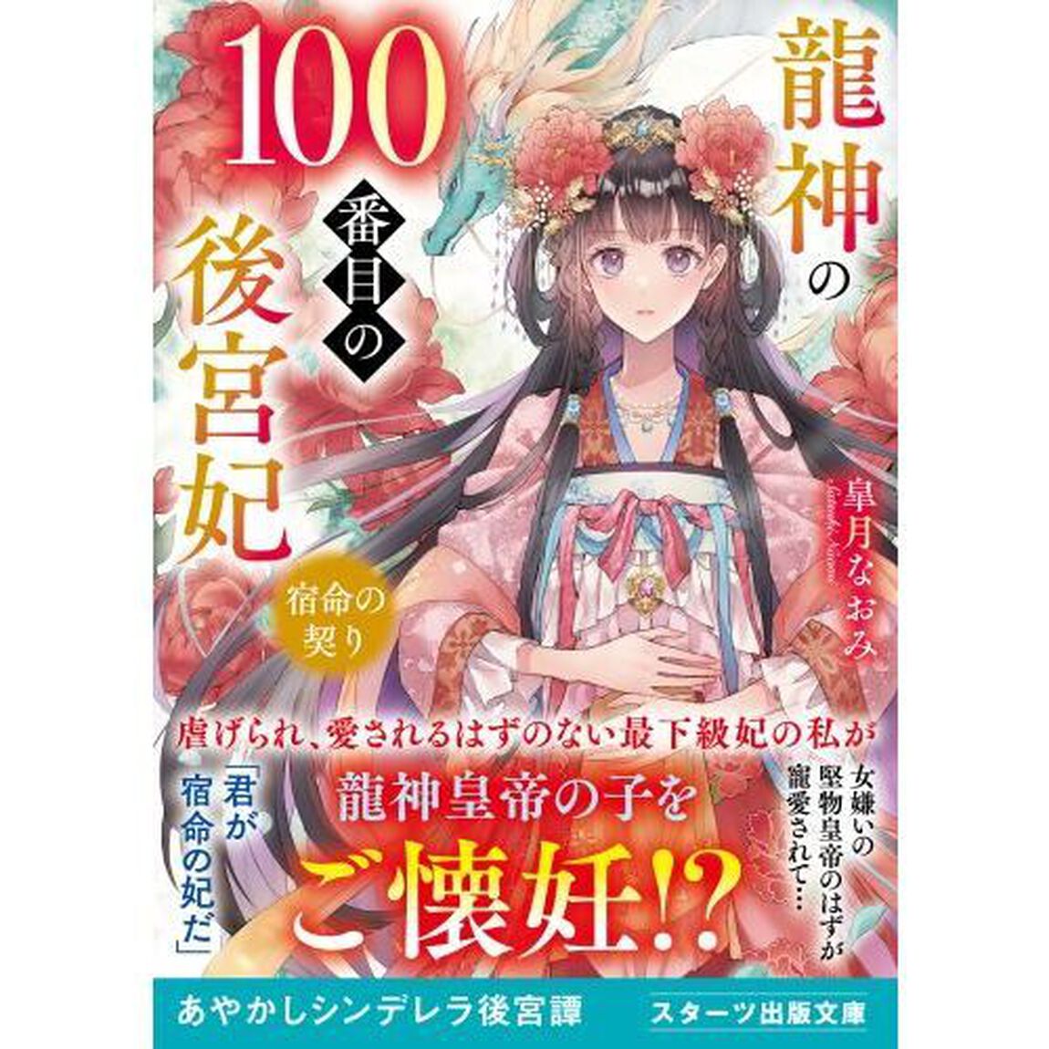 龍神の１００番目の後宮妃　宿命の契り