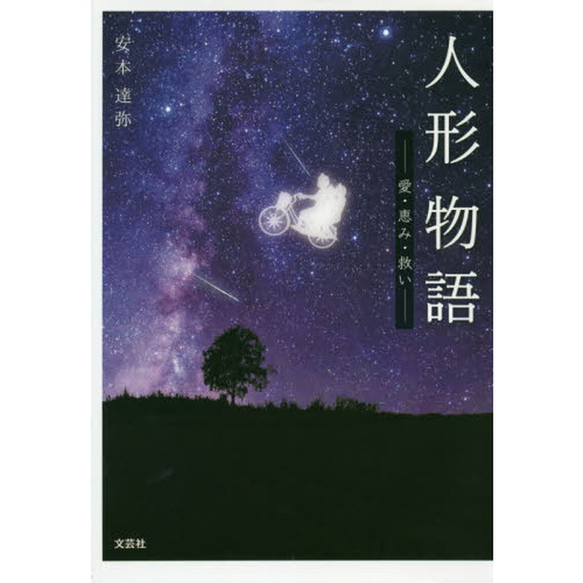 人形物語　愛・恵み・救い