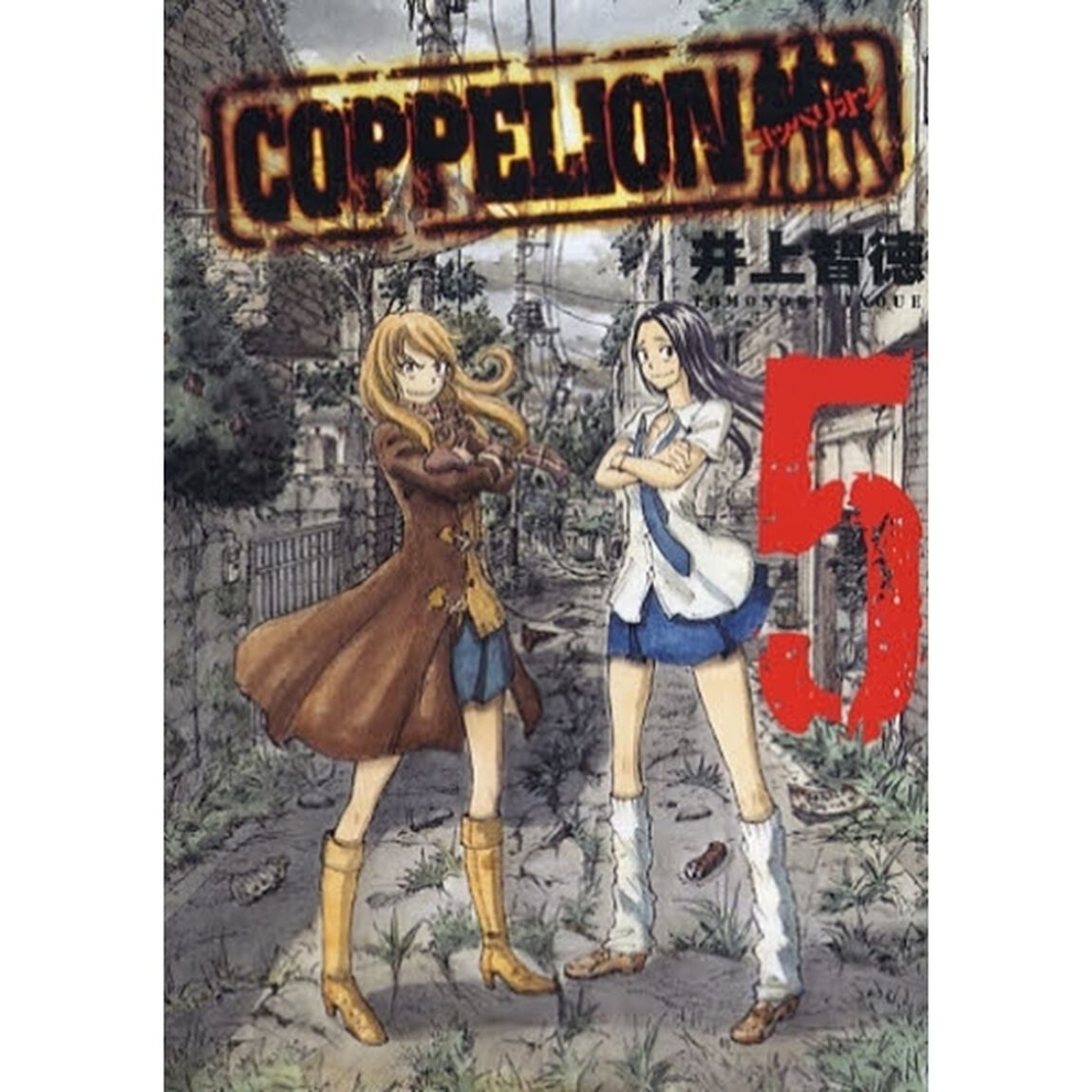 ＣＯＰＰＥＬＩＯＮ　５