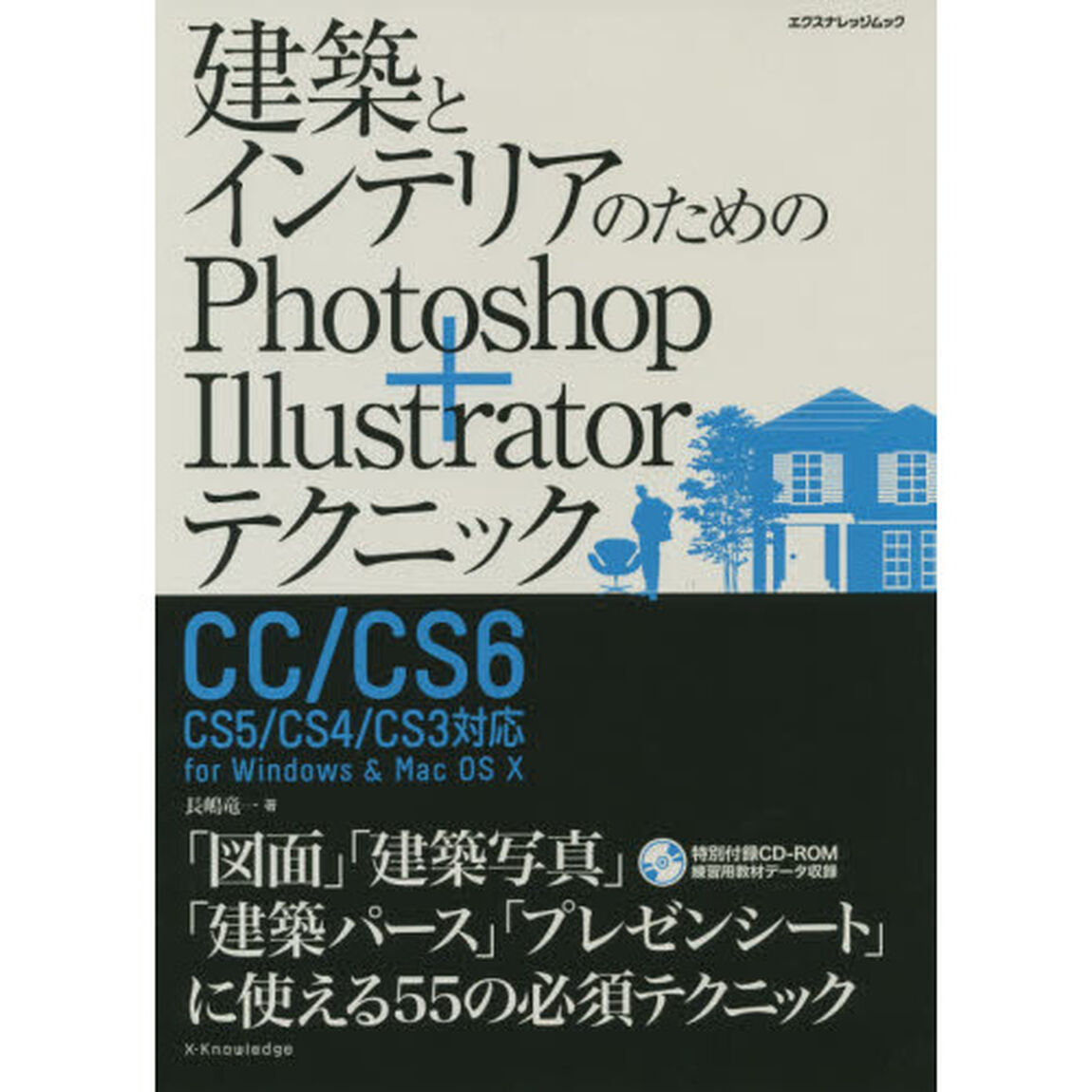建築とインテリアのためのＰｈｏｔｏｓｈｏｐ＋Ｉｌｌｕｓｔｒａｔｏｒテクニック