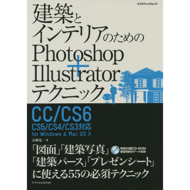 建築とインテリアのためのＰｈｏｔｏｓｈｏｐ＋Ｉｌｌｕｓｔｒａｔｏｒテクニック