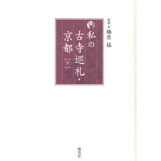 私の古寺巡礼・京都　下「新版」