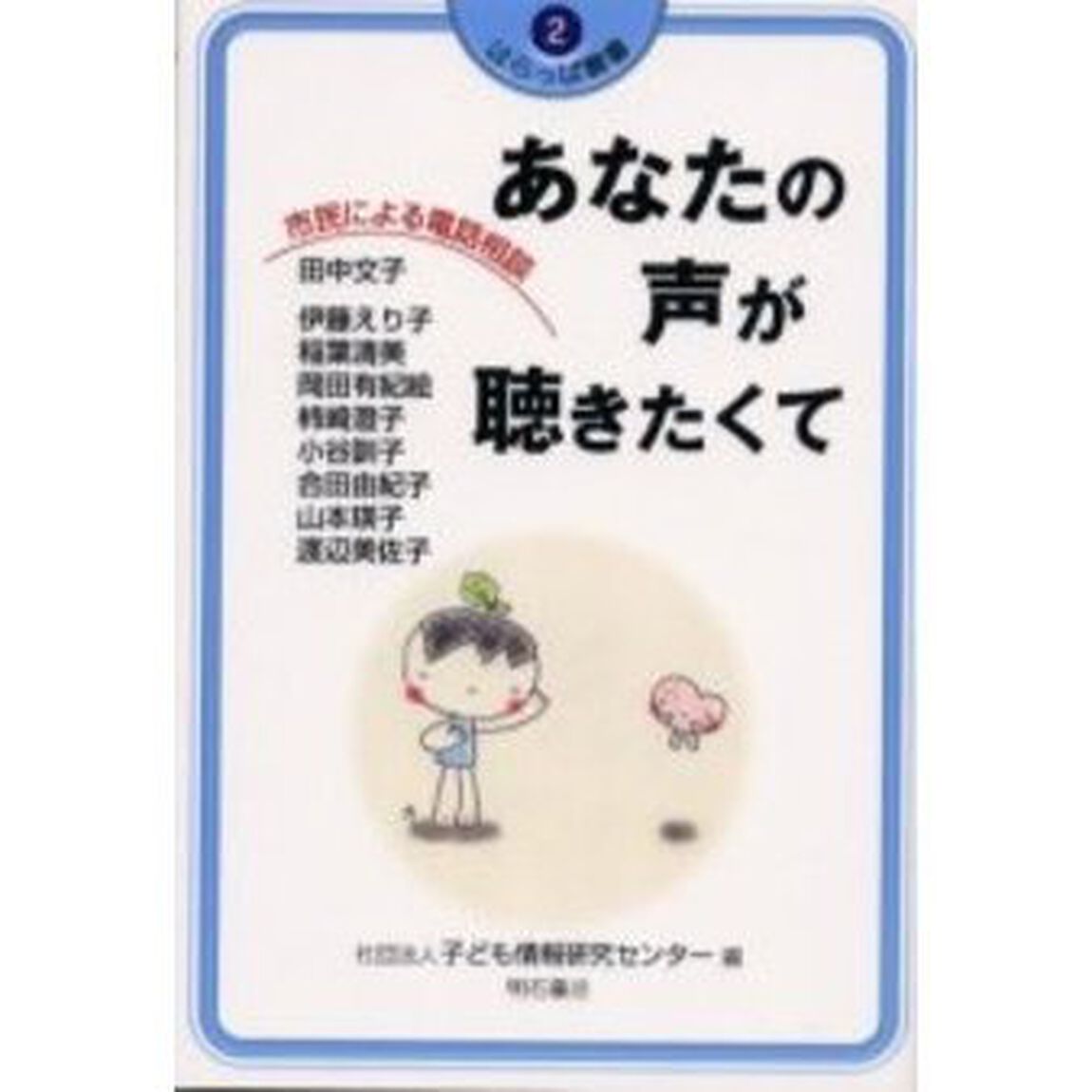 あなたの声が聴きたくて　市民による電話相談