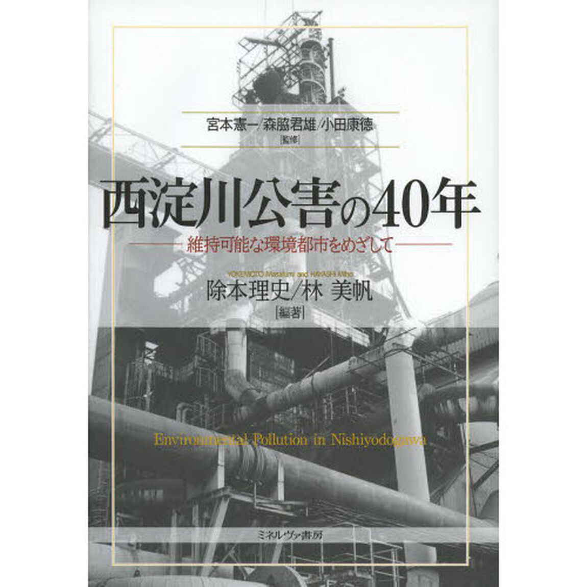 西淀川公害の４０年　維持可能な環境都市をめざして