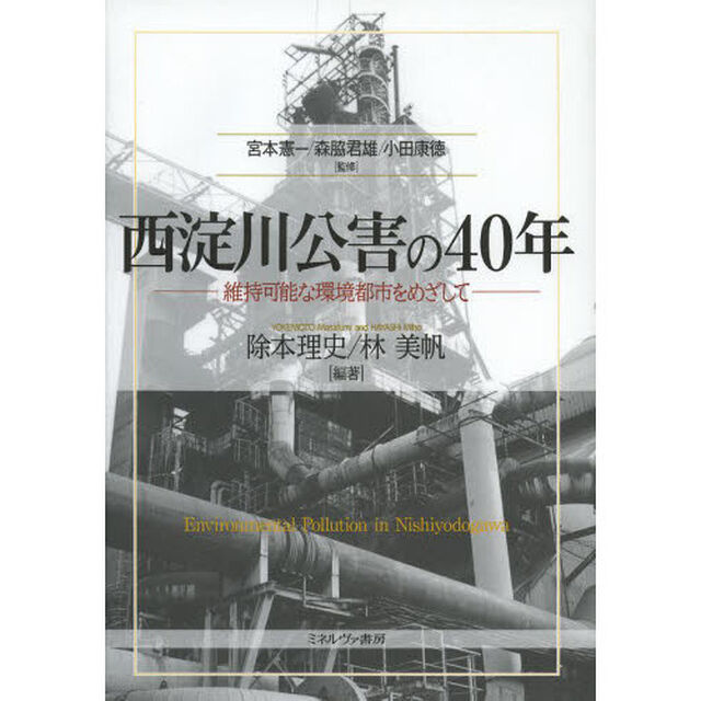 西淀川公害の４０年　維持可能な環境都市をめざして