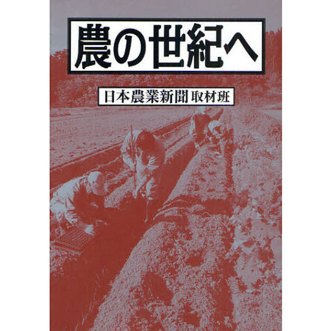 農の世紀へ