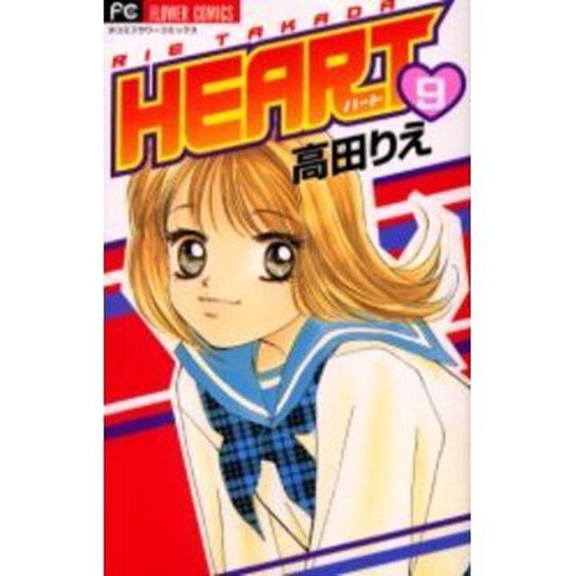 ＨＥＡＲＴ　　　９