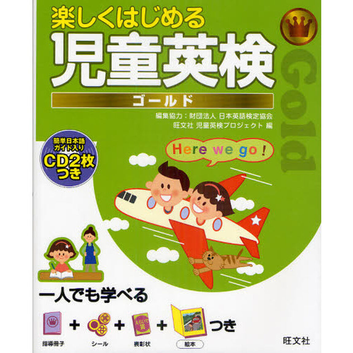 楽しくはじめる児童英検　ゴールド
